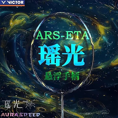 VICTOR胜利羽毛球拍神速ARS-ETA