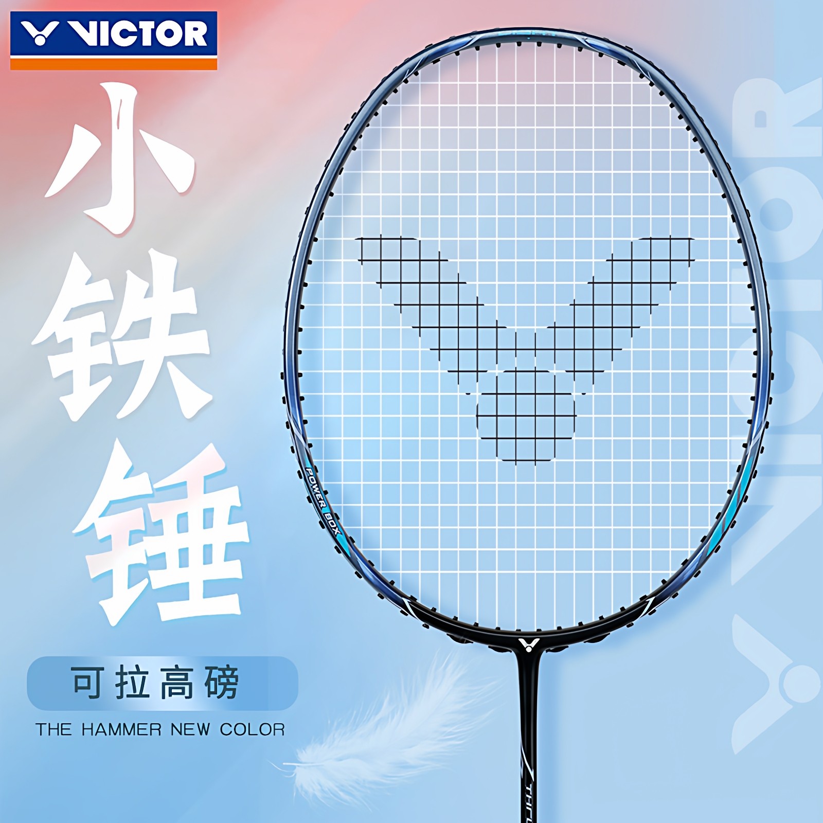 官网正品victor胜利小铁锤羽毛球拍维克多碳纤维超轻高磅tk-hmrl