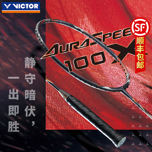 victor胜利羽毛球拍神速ARS-100X