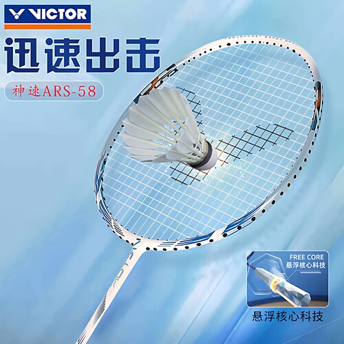 victor胜利羽毛球拍神速ARS-58
