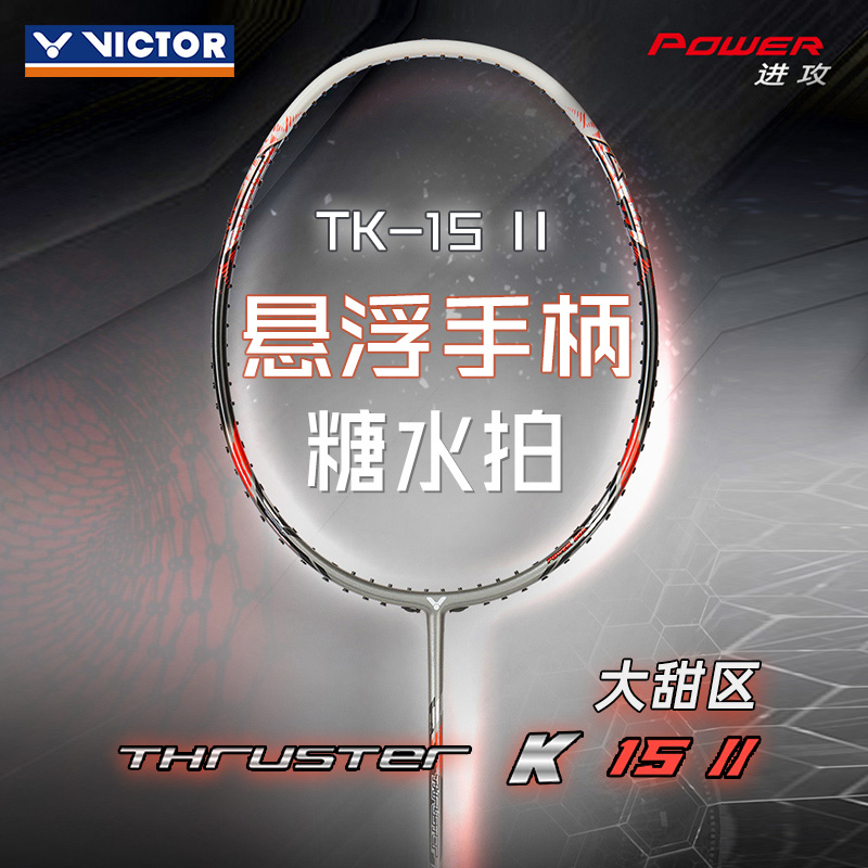 victor胜利羽毛球拍进攻TK-15II