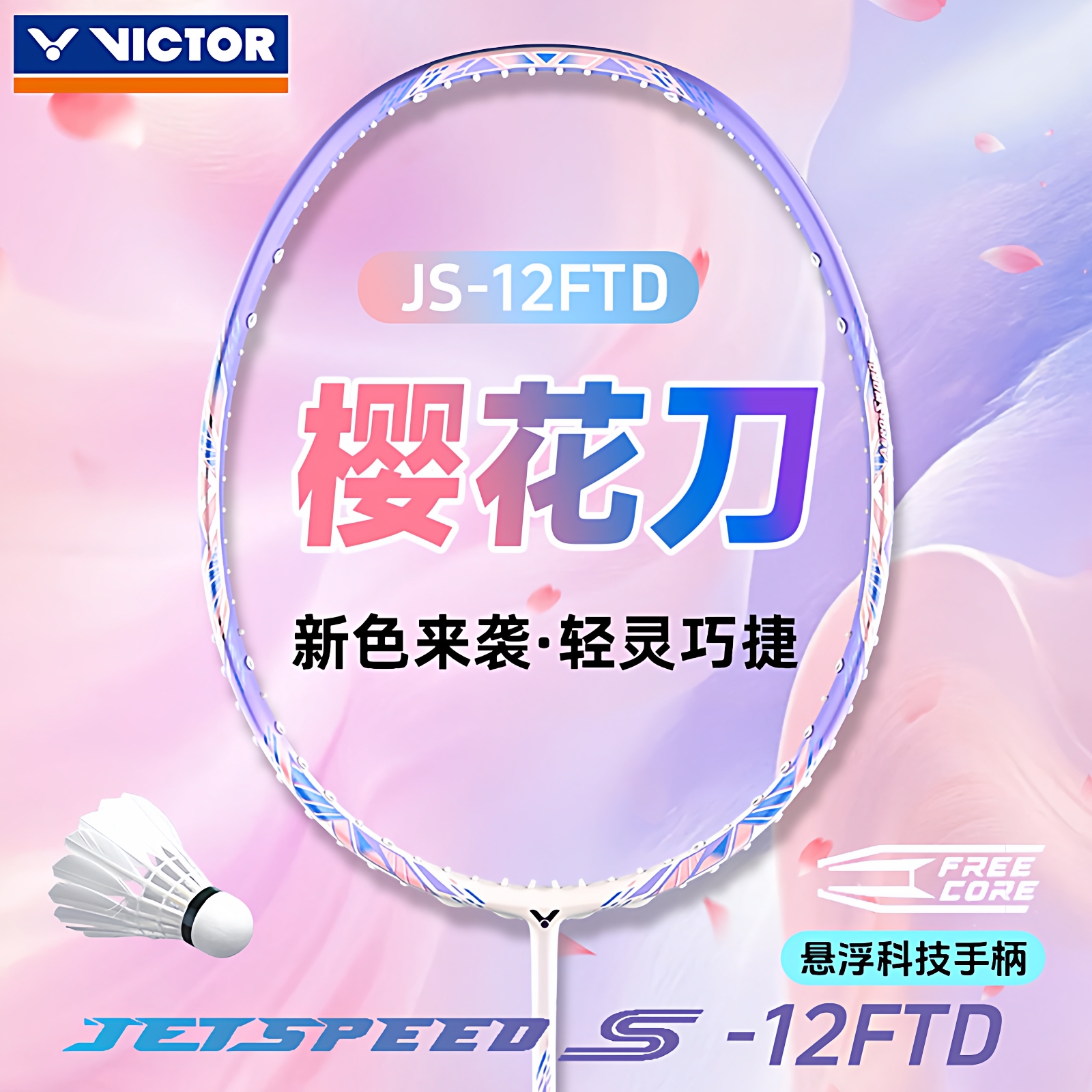 胜利羽毛球拍小樱花刀新色速度型