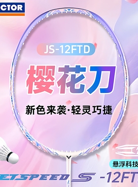 新色VICTOR胜利羽毛球拍正品小樱花刀速度型单拍全碳素超轻JS12TD