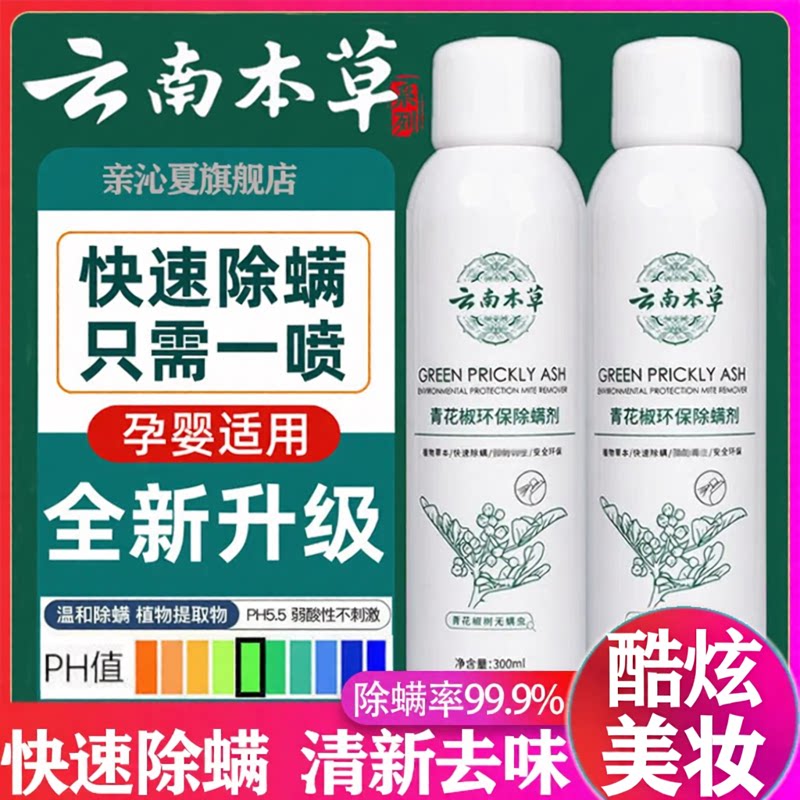 云南本草青花椒除螨喷雾剂款家用床上杀菌学生宿舍官方正品