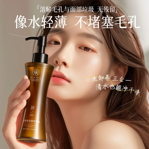 黑茶氨基酸养肤卸妆油女敏感肌眼唇脸三合一温和深层清洁细致毛孔
