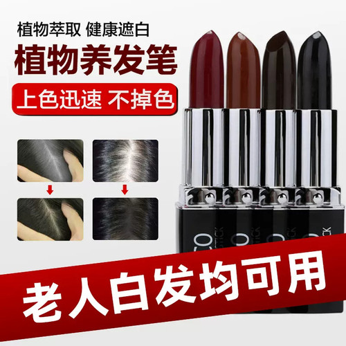 口红补色发笔棒膏官方旗舰店纯遮发美发笔补色植物一次性黑发神器