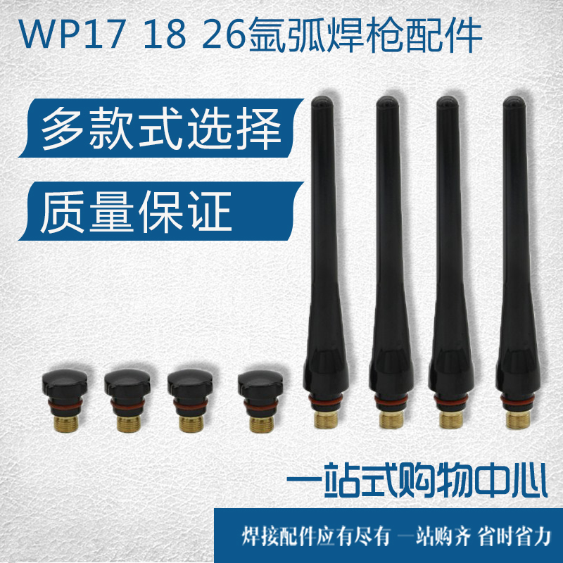 氩弧焊枪配件WP-17/18/26氩弧焊瓷嘴 钨针夹 长短枪尾 导流件