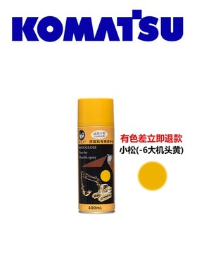 小淞PC60 100 120 200 240 300 360挖掘机修补手自喷黄/灰色油漆