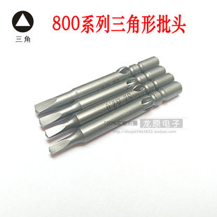 800电动螺丝刀三角形起子头正三边形批头改锥批咀1.8 2.0 2.3 2.7