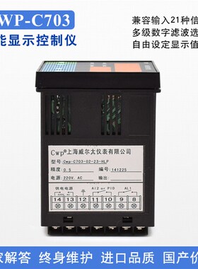 威尔太CWP-C703/C705智能单回路测控仪温度压力液位数显PID控制仪