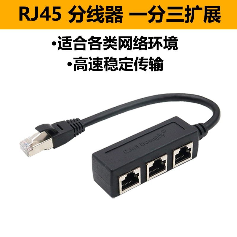 网络一分四分线器RJ45网线网络延长器网口一拖二转换头一分三切换