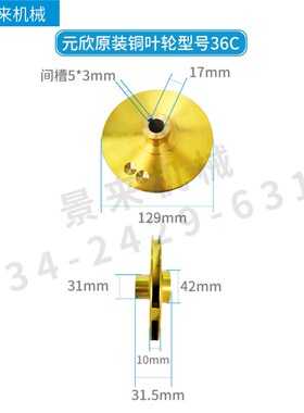 元新元欣水泵铜叶轮模温机YS-36B YS-36C YS-35D YS-35E YS-4081