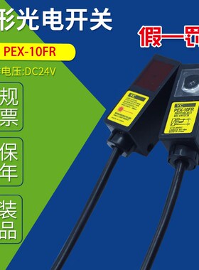 全新原装PEX-10FR激光对射型光电开关传感器24VDC 200MA PEX-10PR