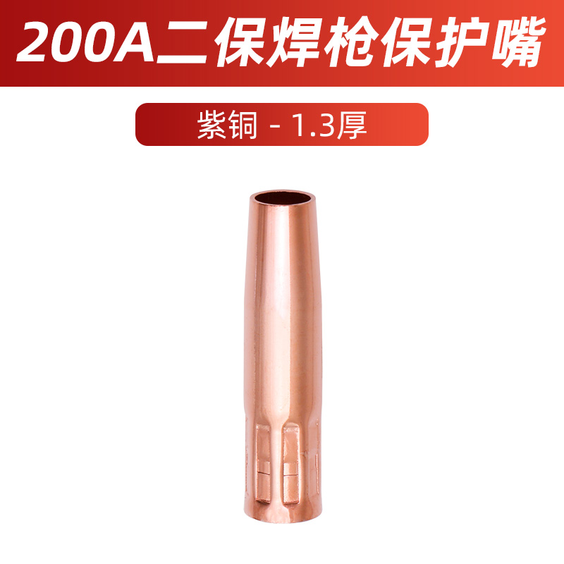 二保焊枪配件保护嘴气保焊机KR200A350A500A导电嘴喷咀紫铜保护套
