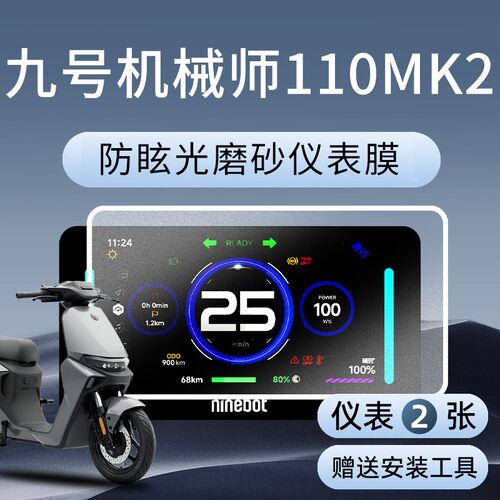 九号机械师Mmax110Mk2钢化膜电动车仪表膜显示屏贴膜9改装配件