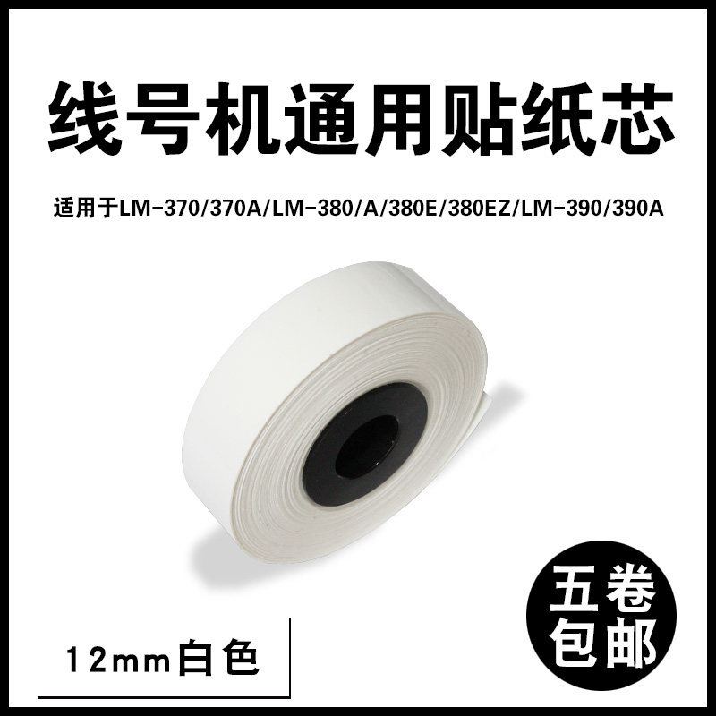 MAX线号机通用色带LM-IR300B号码管打印机碳带LM-380A/E/370E贴纸
