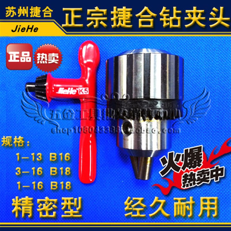 江苏捷合钻夹头/台钻夹头/工业钻夹头1-13 B16/3-16 B18/1-1Z6 B1