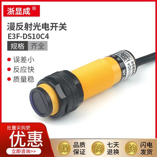 漫反射传感器E3F-DS10C4红外线光电式C1接近感应开关三线10CM常开