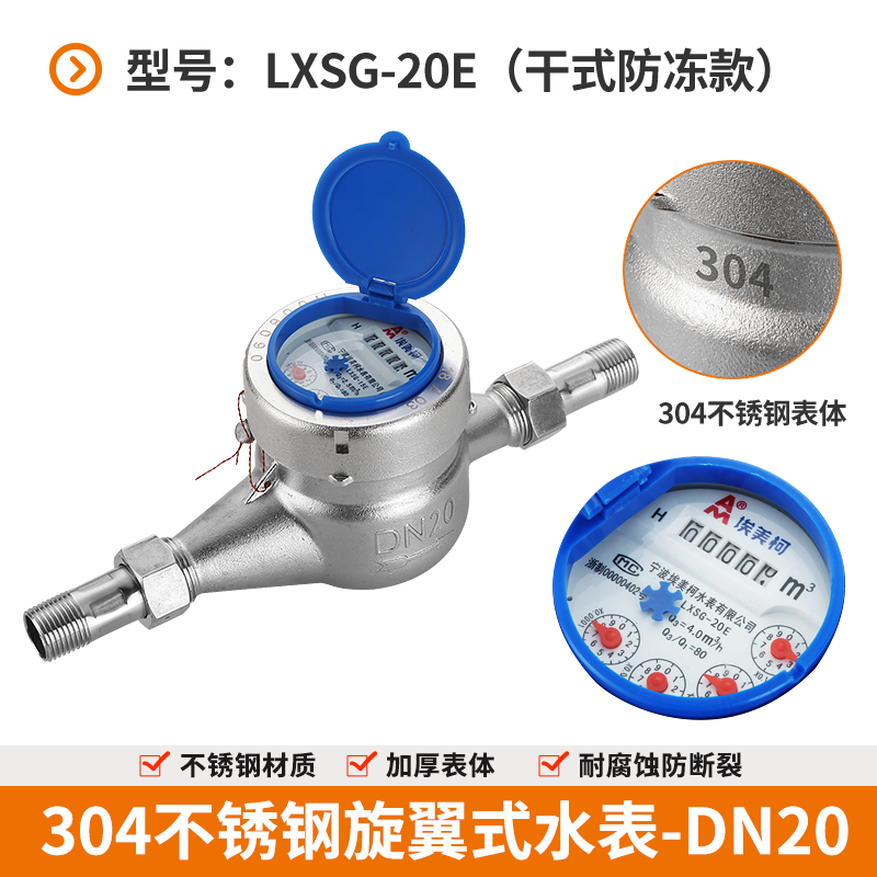 埃美柯029全不锈钢干式湿式水表防冻型4分6分家用旋翼式丝扣水表