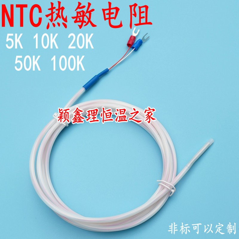 NTC热敏电阻5K10K 20K 50K100K防水防油温度传感器铁氟龙感温探头