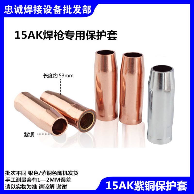 二氧化碳焊气保焊配件15AK开关壳开关壳导电嘴连杆保护套弯管紫铜