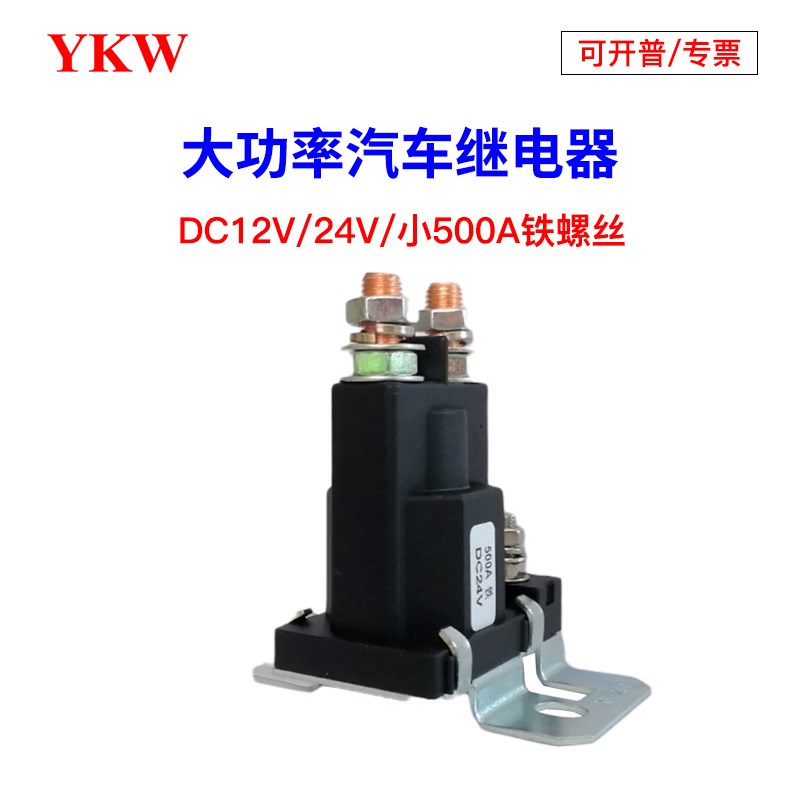 500A大电流继电器12V24V汽车启动房车挖掘机改装升降机逆变器开关