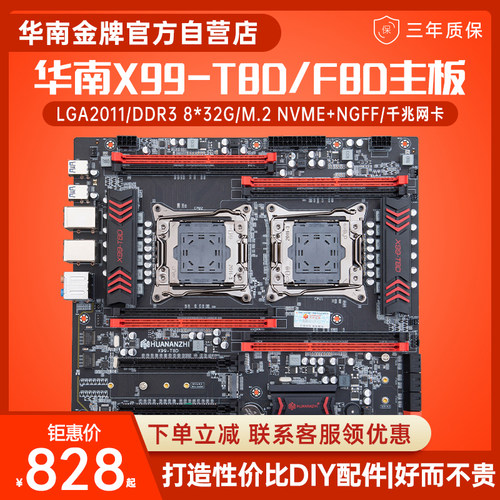 华南金牌X99-T8D双路主板CPU套装 搭载E5 2696V3处理器