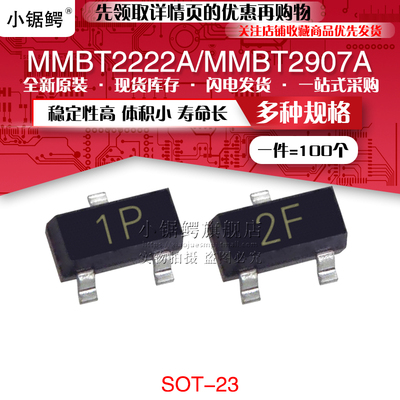 贴片三极管MMBT2222A/2907A 丝印1P/2F SOT-23 晶体管 (100个)