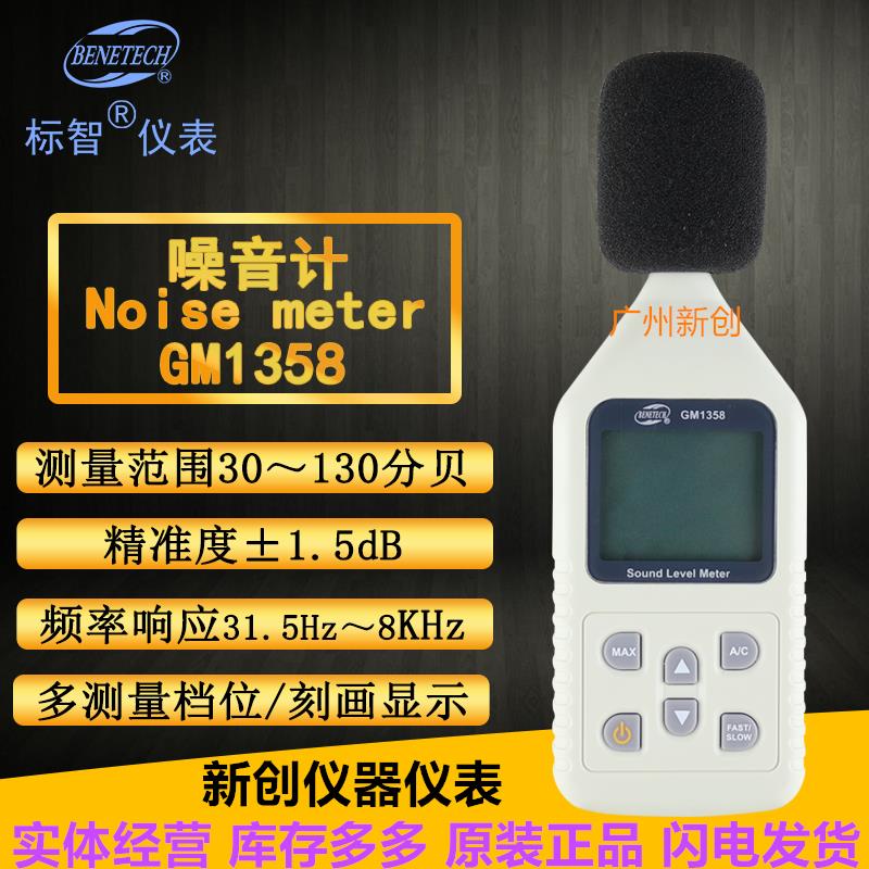 标智正品GM1358噪音测试仪/声音大小测试仪/分贝仪/噪音计/噪声计