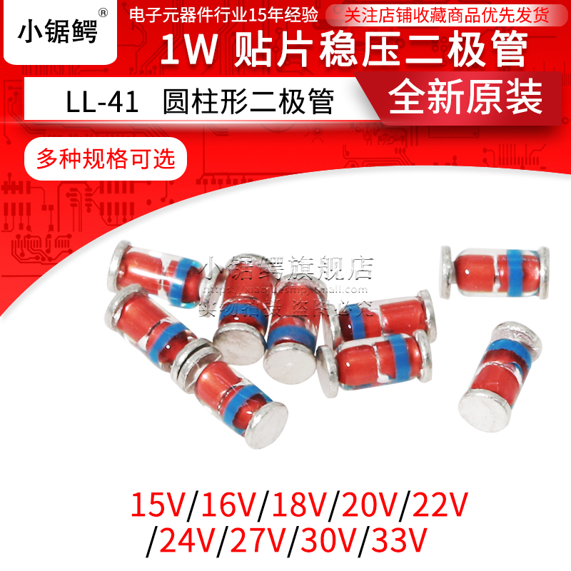 贴片稳压二极管1W 15V/16V/18V/20V/22V/24V/27V/30V/33V LL-41