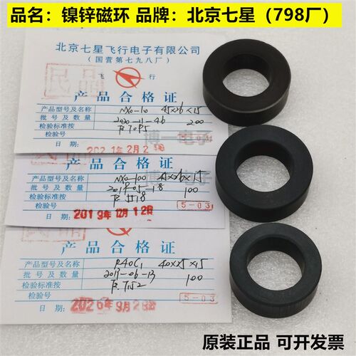镍锌磁环40*25*15/45*26*15 NXO-10/100/200/1000  R40C1北京七星