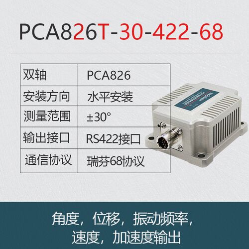 瑞芬PCA826T倾角传感器风力发电风电振动摆幅监测计高精度倾角仪