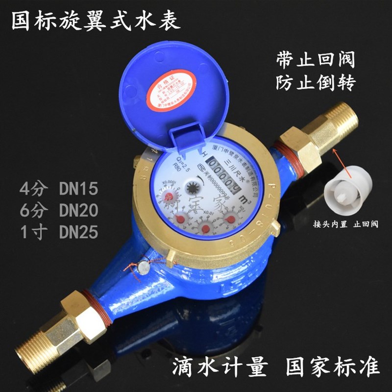 三川尺水全铜国标旋翼式水表 带止回阀家用数字计量冷水46分1520