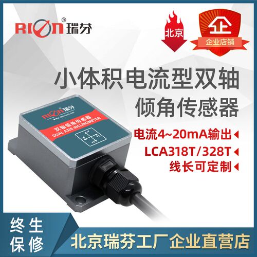LCA328T/LCA318T电流型高精度倾角感测器振动倾角仪姿态角度测量