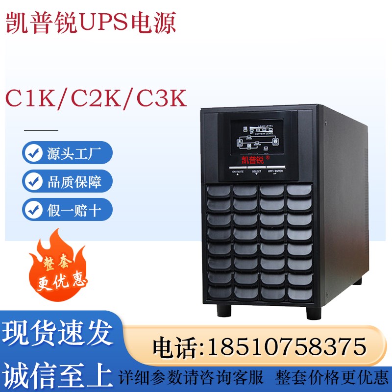 凯普锐UPS电源C1K/C2K/C3K在线塔式频机1KVA/2KVA/3KVA内置电池
