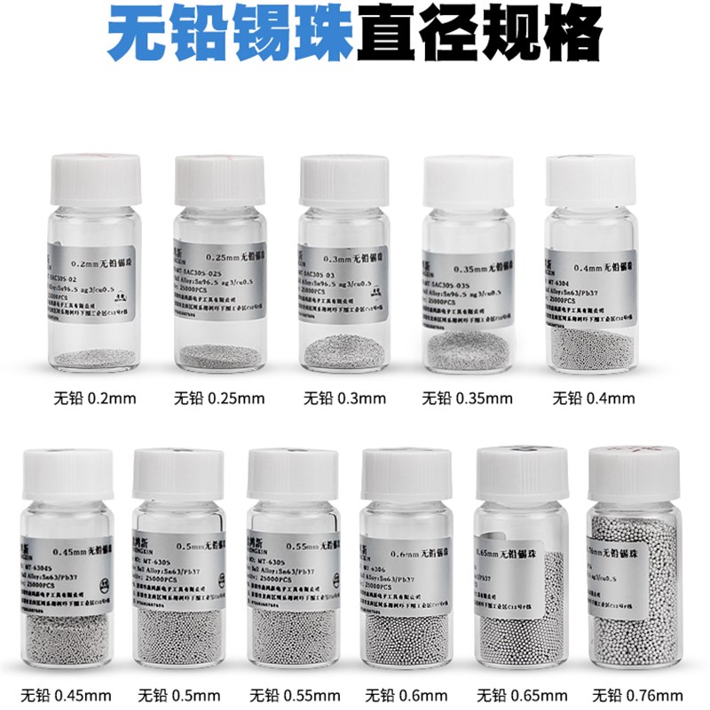 无铅BGA锡球 2.5万 锡珠25万粒 0.76 0.6 0.55 0.5 0.45 0.4
