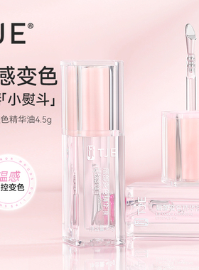 TJE唇部变色精华油淡化保湿唇纹滋润高颜值打底温变口红