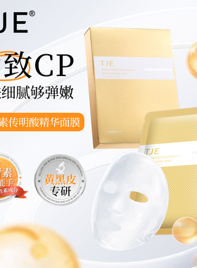 TJE虾青素传明酸面膜28ml*7片抗氧提亮肤色补水保湿舒缓面贴膜