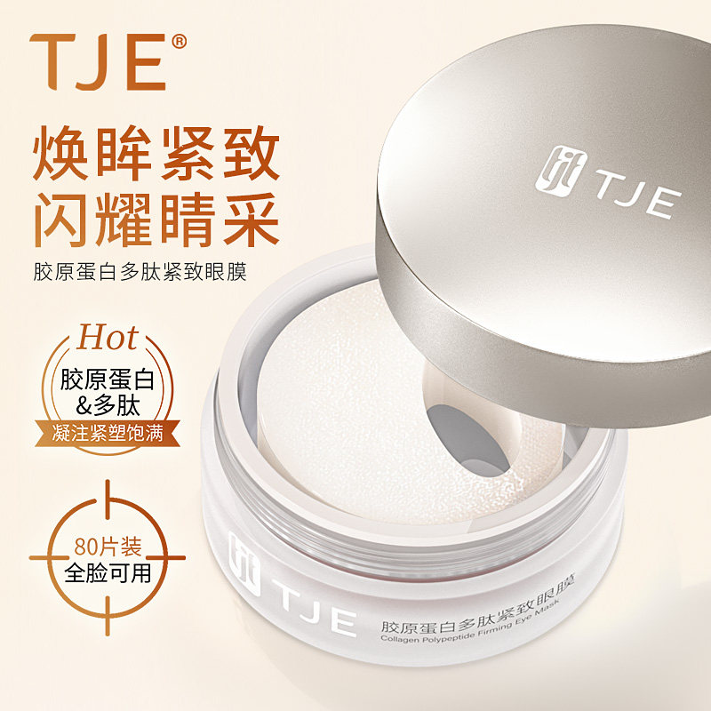 TJE胶原蛋白眼膜1.75ml*40对多肽精华淡黑眼圈眼袋细纹提拉紧致