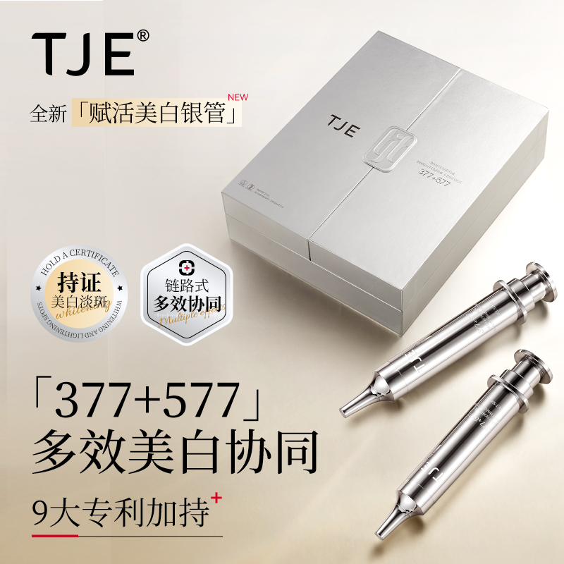 TJE577+377美白透亮精华液祛斑美白紧致抗皱提亮肤色套盒
