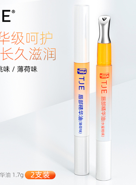 TJE唇部精华油1.7g保湿水润防干裂淡唇纹打底唇膏护理唇蜜