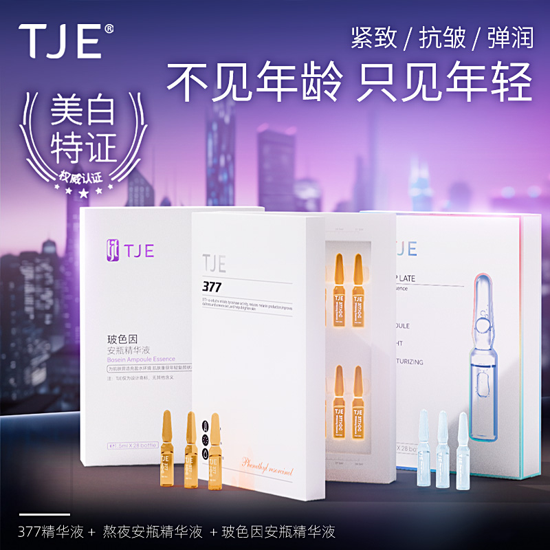 TJE原液安瓶1.5ml*28支补水保湿提亮肤色熬夜紧致美白精华液 美容护肤/美体/精油 面部护理套装 原图主图