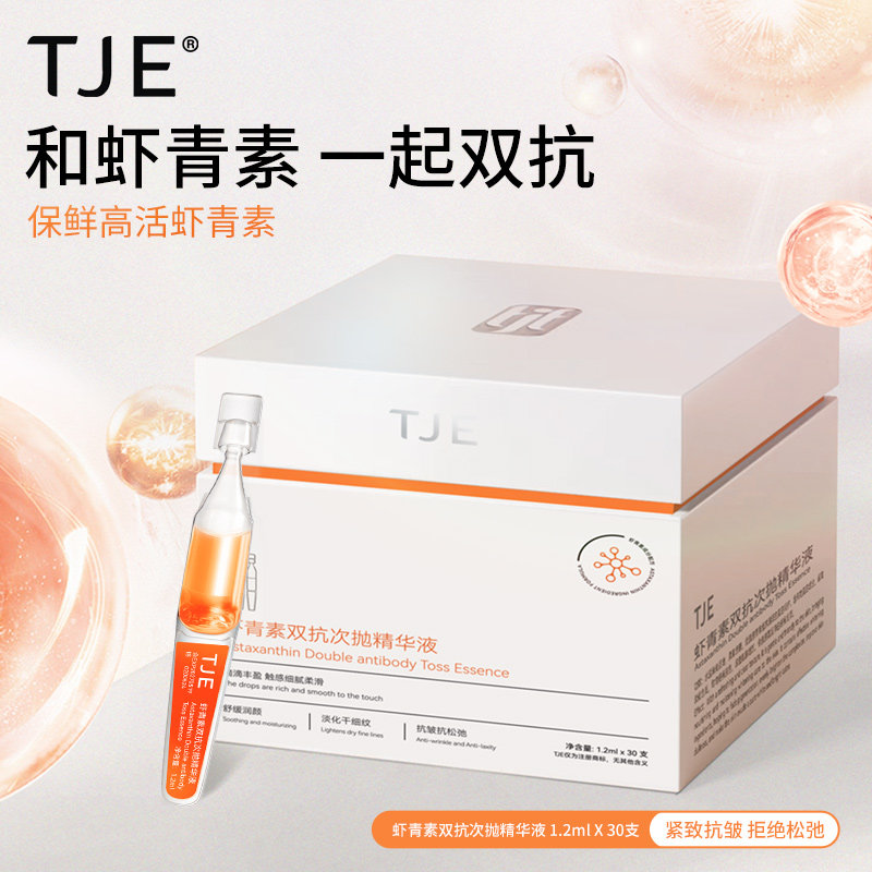 TJE虾青素双抗次抛精华液1.2ml*30支紧致抗氧化抗皱图片