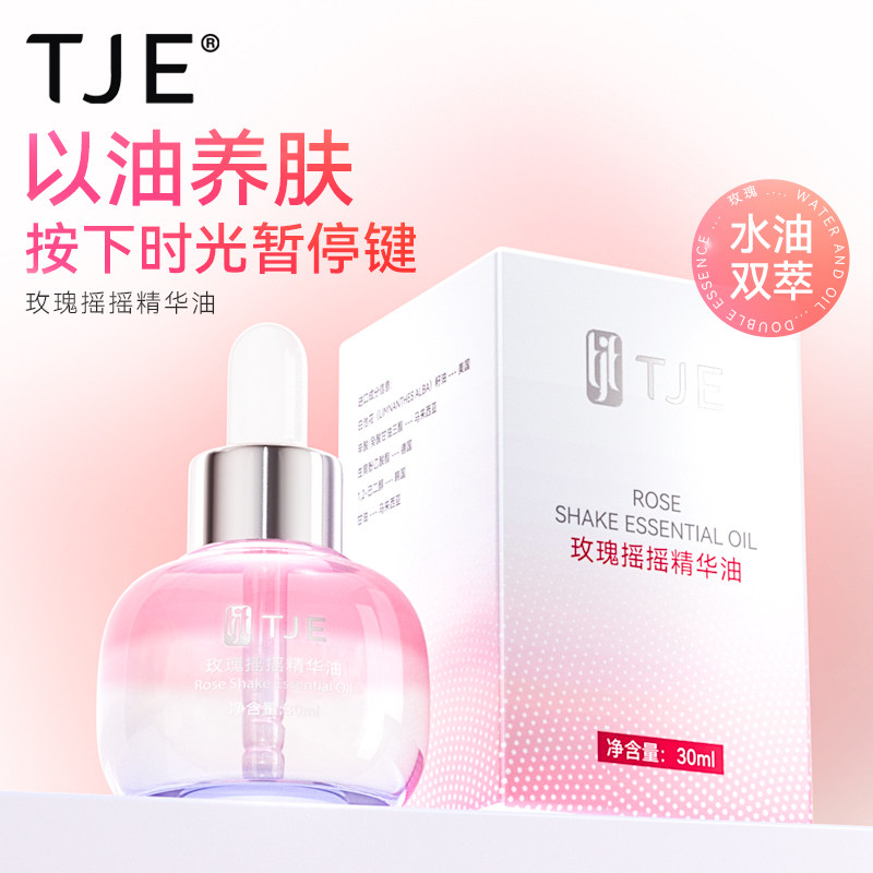 TJE玫瑰摇摇精华油30ml面部紧致保湿舒缓以油养肤护肤精油