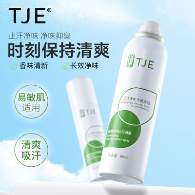 TJE香体止汗喷雾99ml腋下抑汗剂干爽男女士腋窝气雾香水止汗喷雾