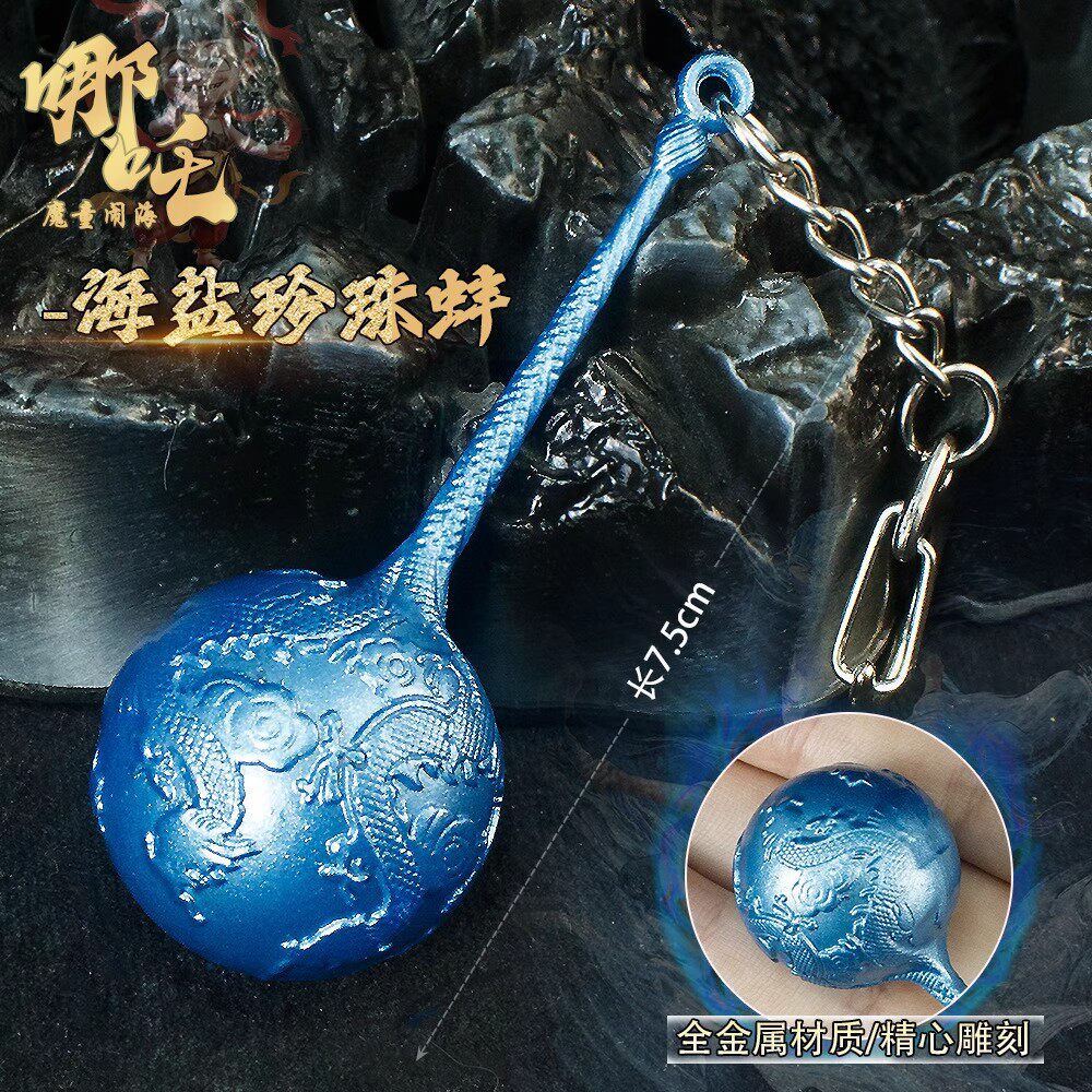 哪吒之魔童降世周边玩具敖丙海盐珍珠蚌火尖枪合金武器模型钥匙扣