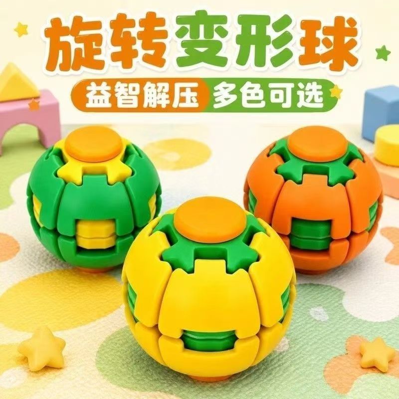 彩色旋转变形球解压玩具