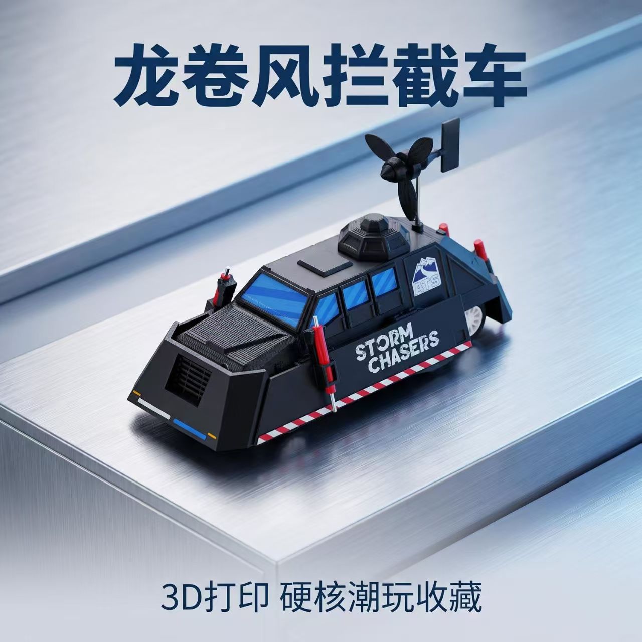 龙卷风拦截车模型玩具