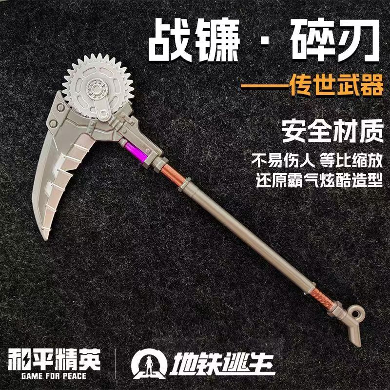 战镰碎刃和平精英周边仿真玩具