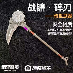 战镰碎刃和平精英周边仿真安全材质ABS未开刃儿童玩具塑胶模型